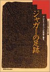 ジャガーの足跡―アンデス・アマゾンの宗教と儀礼