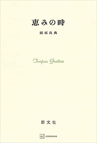 抽象と直観　中世後期認識理論の研究／稲垣良典／ 創文社 抽象と直観 中世後期認識理論の研究 / 稲垣良典【著】 ＜電子版