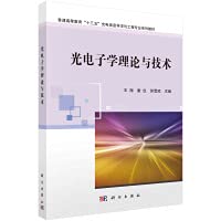 Optoelectronics Theory and Technology(Chinese Edition)
