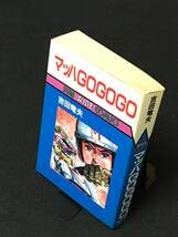 Amazon.co.jp: マッハGOGOGO吉田 竜夫朝日ソノラマ サンワイドコミック