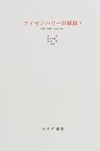 Amazon Co Jp アイゼンハワー 本 Amazon Co Jp アイゼンハワー 本