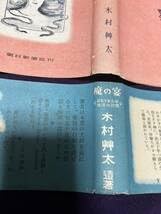 魔の宴 木村荘太著 朝日新聞社(中古書籍) Amazon.co.jp: 木村艸太 魔の宴 昭和25年初版カバ帯 カバ裏本冊