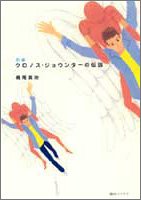 新編クロノス・ジョウンターの伝説
