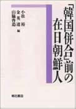 韓国併合」前の在日朝鮮人 | 小松 裕, 山脇 啓造, 金 英達 |本