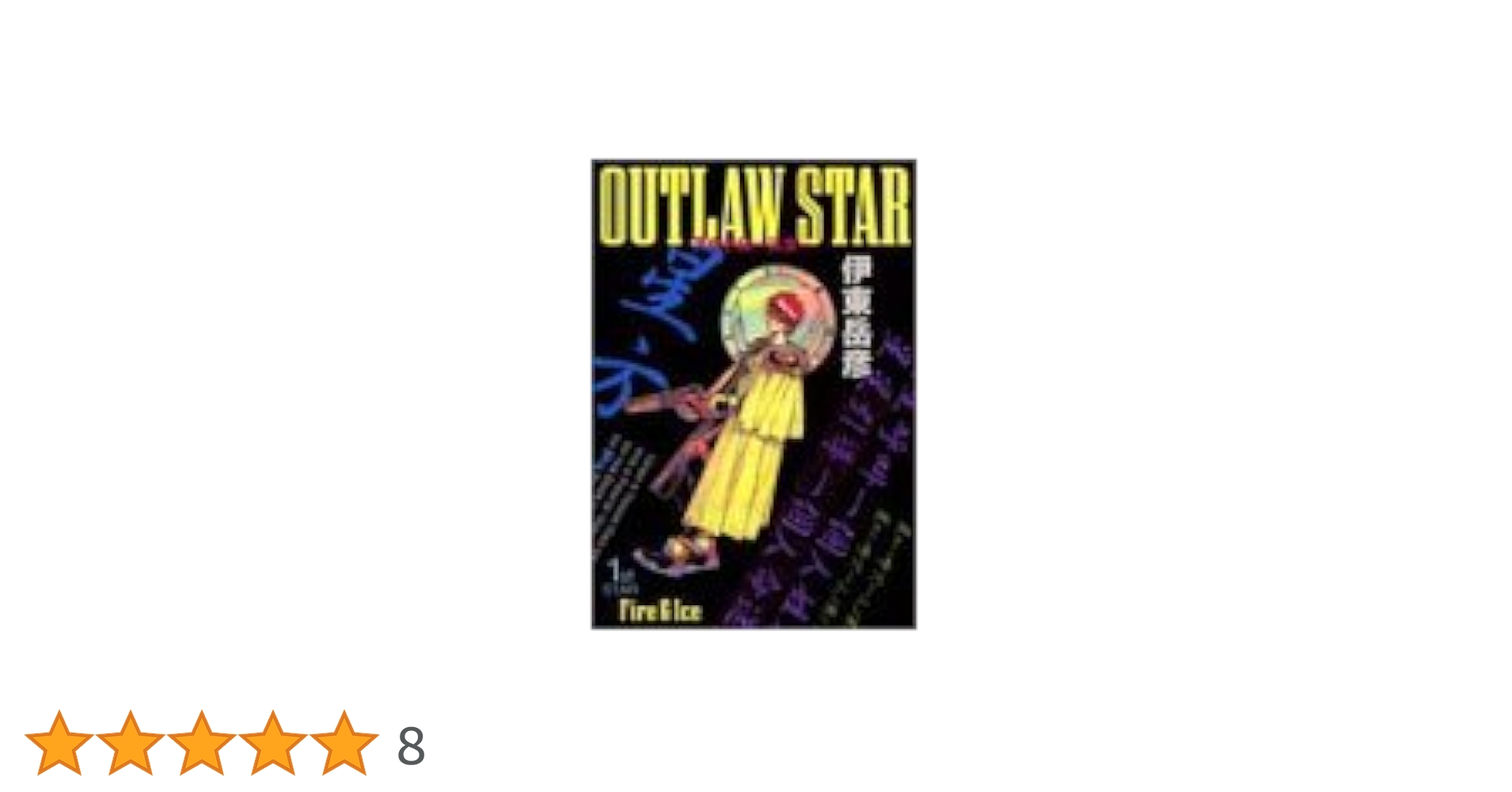 アウトロースター 1st STAR (ヤングジャンプコミックス