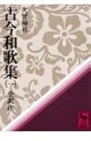 古今和歌集 1 (講談社学術文庫 432)