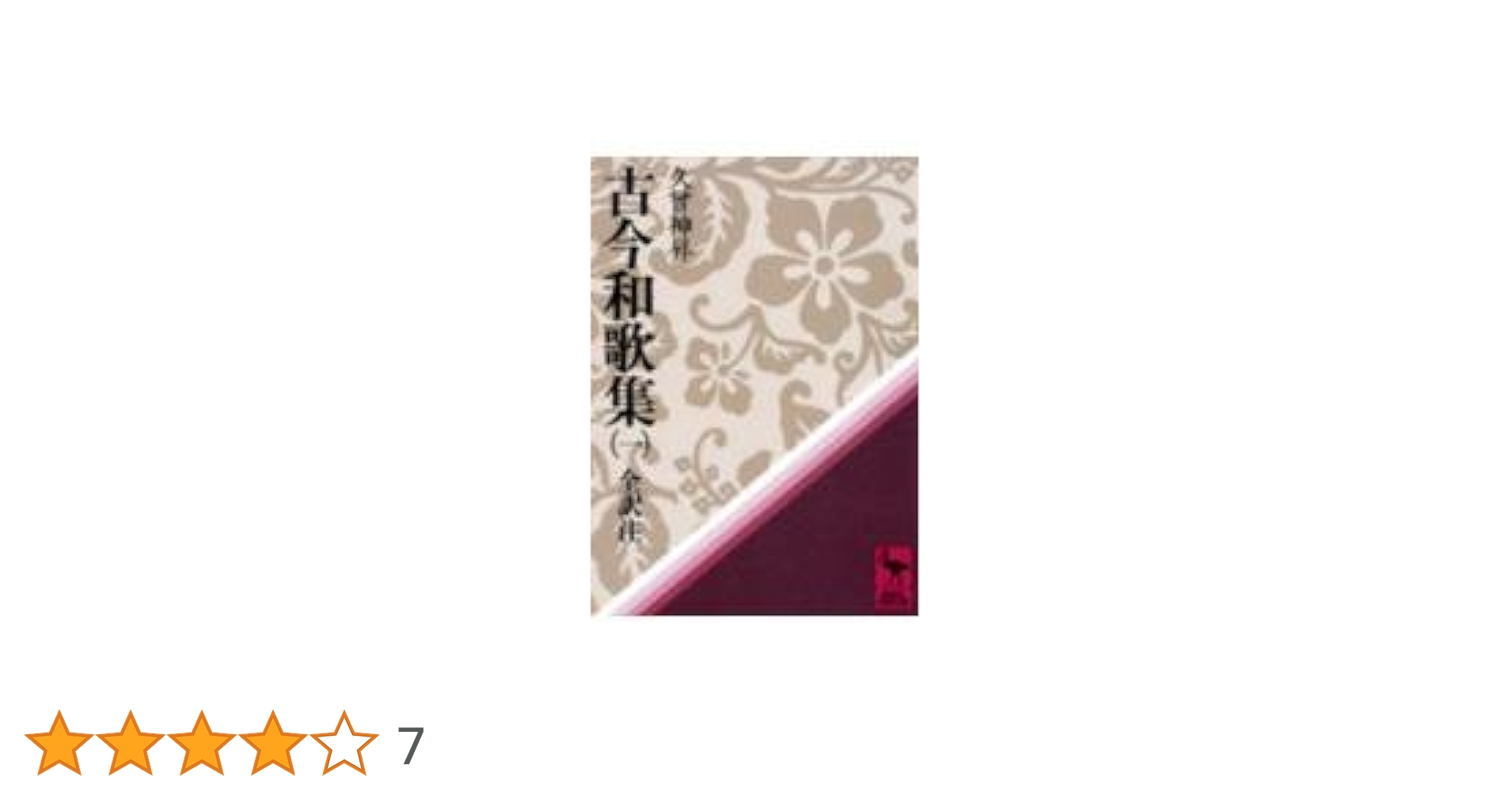 【中古】 古今和歌集要解/有精堂出版/稲村徳 811npm7HcdL._UF350,350_QL50_.jpg
