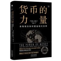 货币的力量：金钱如何塑造现代世界 7500171013 Book Cover