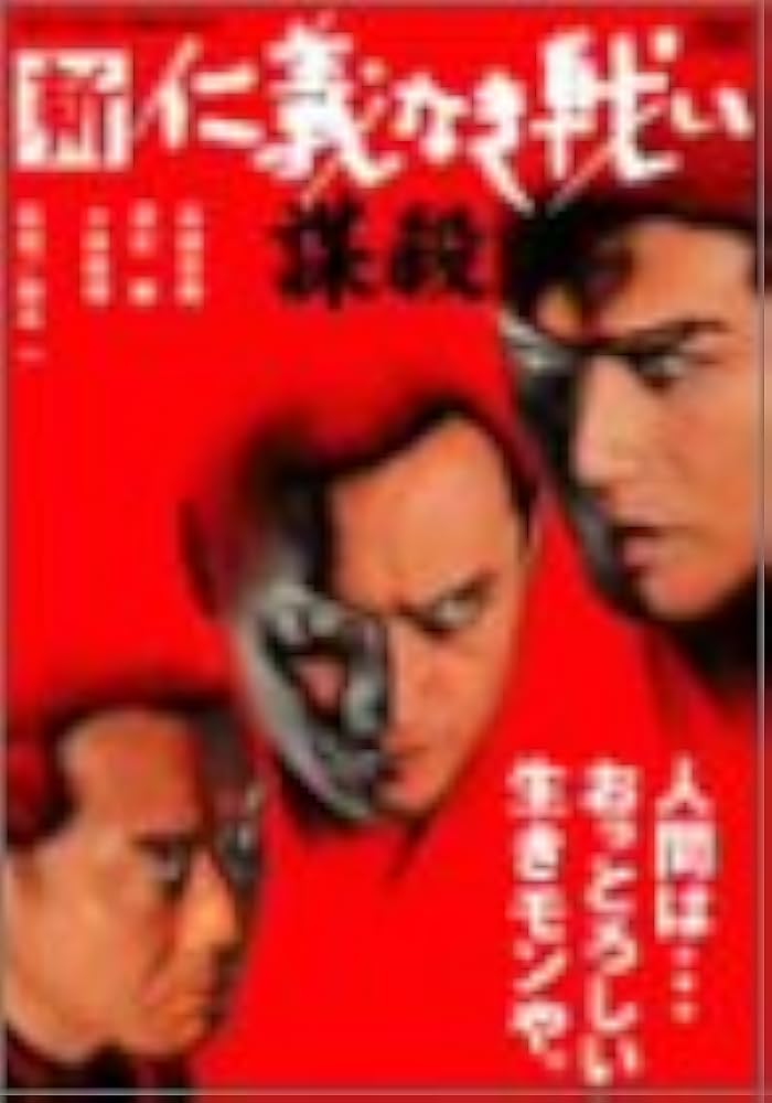 Amazon.co.jp: 新仁義なき戦い 謀殺 [DVD] : 高橋克典, 渡辺謙
