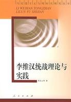 Li Weihan United Front Theory and Practice (paperback)(Chinese Edition)