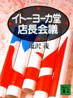 イトーヨーカ堂店長会議 (講談社文庫)