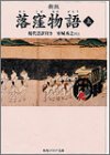 スマホ 無料電子書籍 新版 落窪物語 上 現代語訳付き (角川ソフィア文庫) バイ