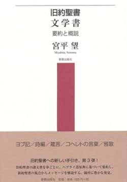 【中古】 OD版 旧約の学び 上 序・ヨセフ物語 旧約聖書 文学書 | 宮平望 |本 | 通販 | Amazon