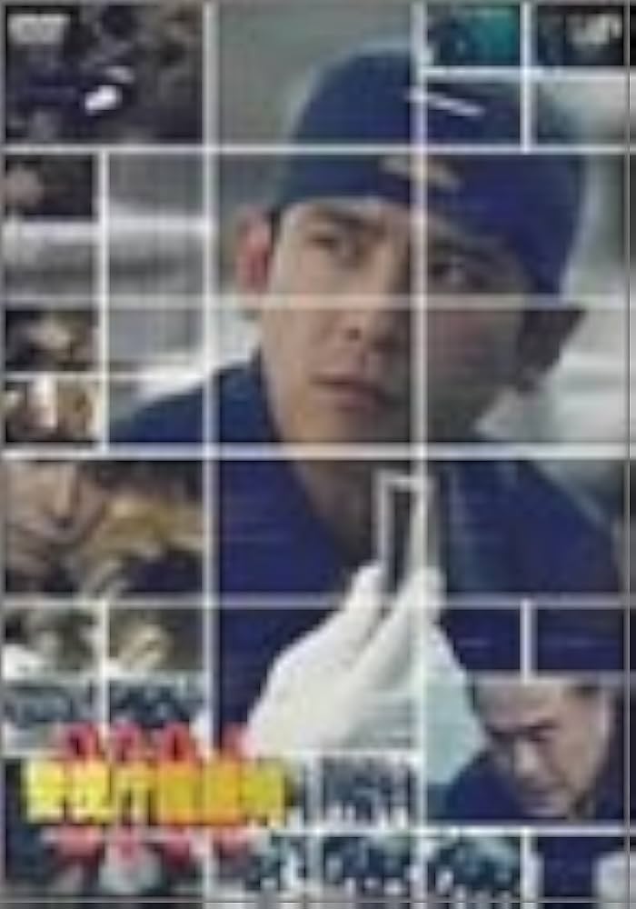 警視庁鑑識班2004 Vol.4 [DVD] Amazon.co.jp: 警視庁鑑識班2004 DVD-BOX : 西村和彦, 南果歩