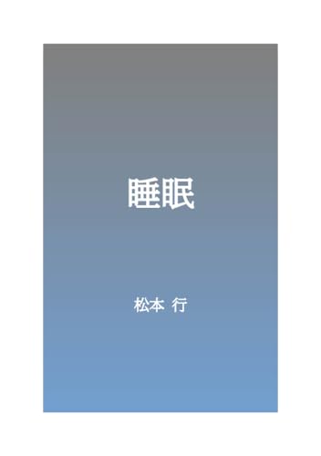 Sleep (Japanese Edition)