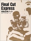  Final Cut Express実践活用ブック