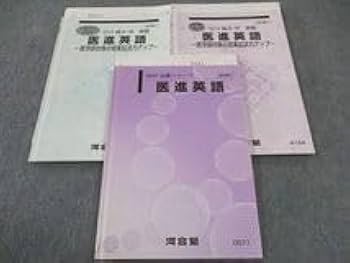 Amazon | WG05-049 河合塾 医進英語 テキスト 2018 完成シリーズ