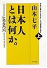 無料電子書籍 pdf 日本人とは何か―神話の世界から近代まで、その行動原理を探る〈上巻〉 バイ