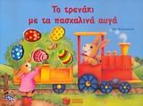 to trenaki me ta paschalina auga 9601616810 Book Cover