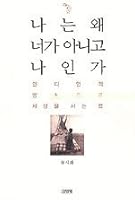 나는 왜 너가 아니고 나인가 - 인디언의 방식으로 세상을 사는 법 8934913533 Book Cover