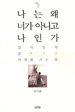 Paperback Na nu?n wae no? ka anigo na in'ga : Indio?n u?i pangsik u?ro sesang u?l sanu?n po?p / ? ? ? ? ? ??? ? ?? : ??? ? ?? ?? ?? ? ?? ? [Korean] Book