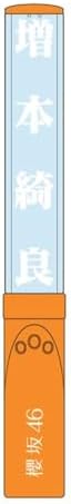 櫻坂46 推しメンペンライト Ver.2 増本綺良