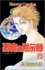 悪魔の黙示録 (23)