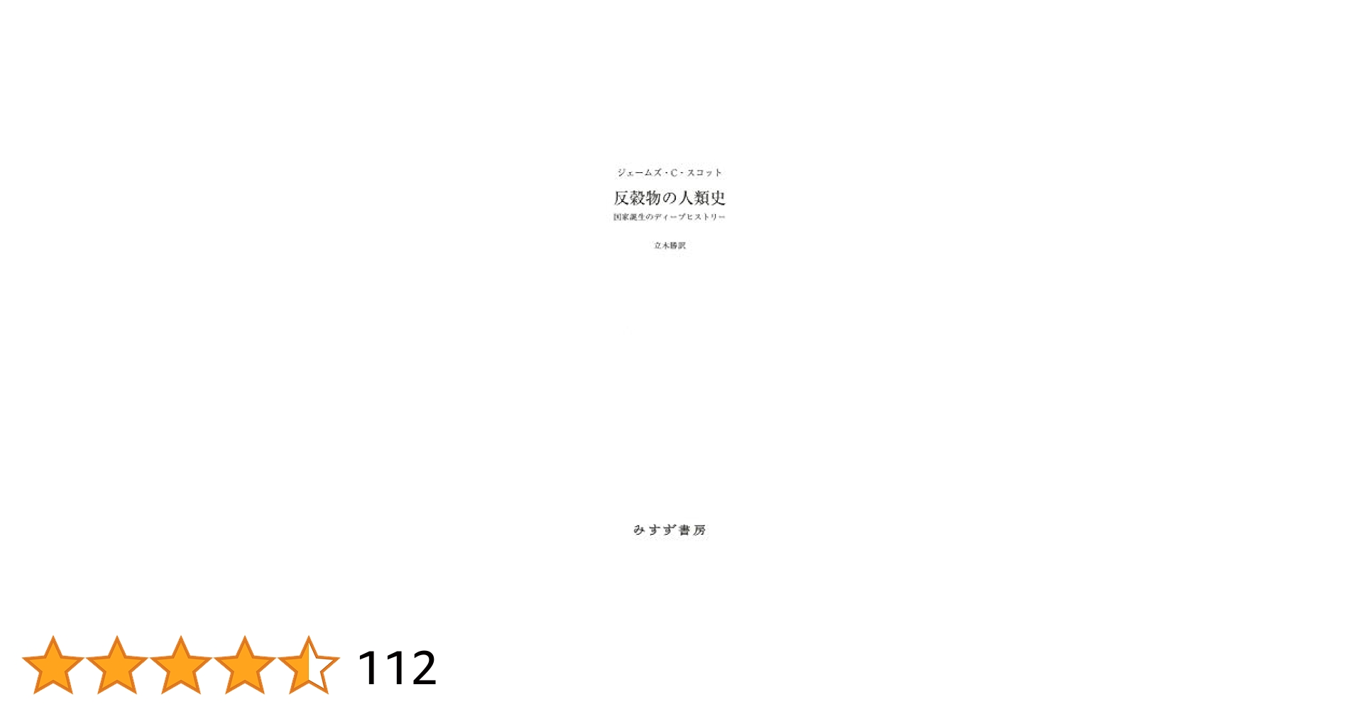 Amazon.co.jp: 反穀物の人類史――国家誕生のディープヒストリー