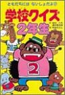 学校クイズ2年生 (ともだちにはないしょだよ)