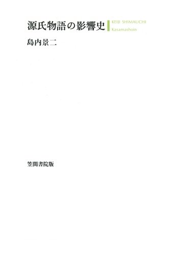 源氏物語の影響史