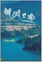 Gori Nadi Da Geet 8178832178 Book Cover