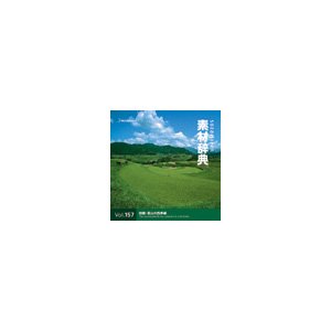 Amazon.co.jp: 写真素材 素材辞典Vol.157 田園・里山の四季編 [並行