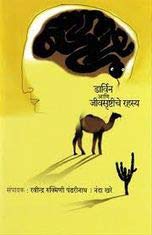 Darvin Aani Jeevshrustiche Rahasya (Marathi)