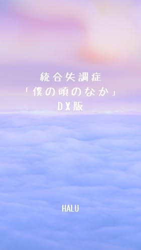 統合失調症「僕の頭のなか」DX版