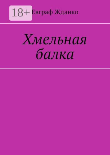 Хмельная балка (Russian Edition)