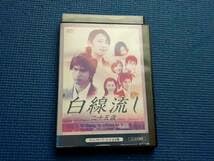 ま*み様 DVD 白線流し 全10話 長瀬智也 酒井美紀 713v8kEe1+L._AC_SY200_QL15_.jpg