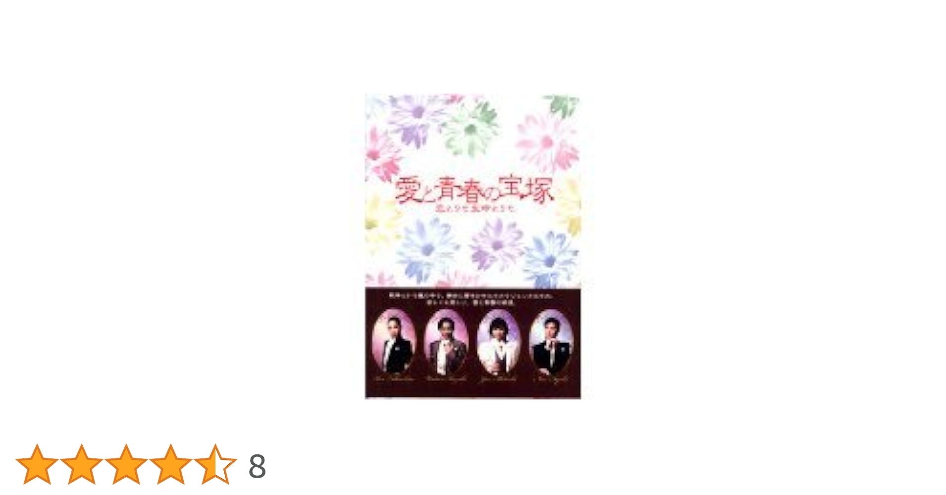 Amazon.co.jp: 愛と青春の宝塚 恋よりも生命よりも 新宿コマ劇場