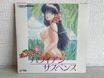 きまぐれオレンジロード ハワイアン サスペンス　LDシングル2枚組 Amazon.co.jp: きまぐれオレンジ・ロード~ハワイアン