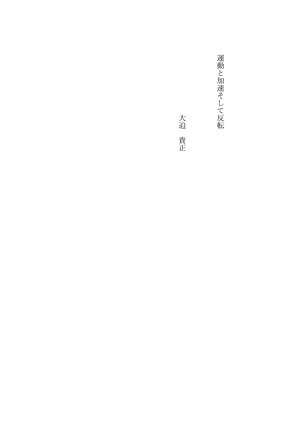 運動と加速そして反転