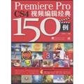 Premiere Pro CS4 video editing classic 150 cases - (bonus 1DVD) 7500688830 Book Cover