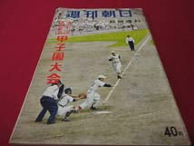 週刊朝日増刊　第41回全国高校野球選手権大会（昭和34年）　選手名鑑 週刊朝日増刊 第41回全国高校野球選手権大会（昭和34年） 選手名鑑