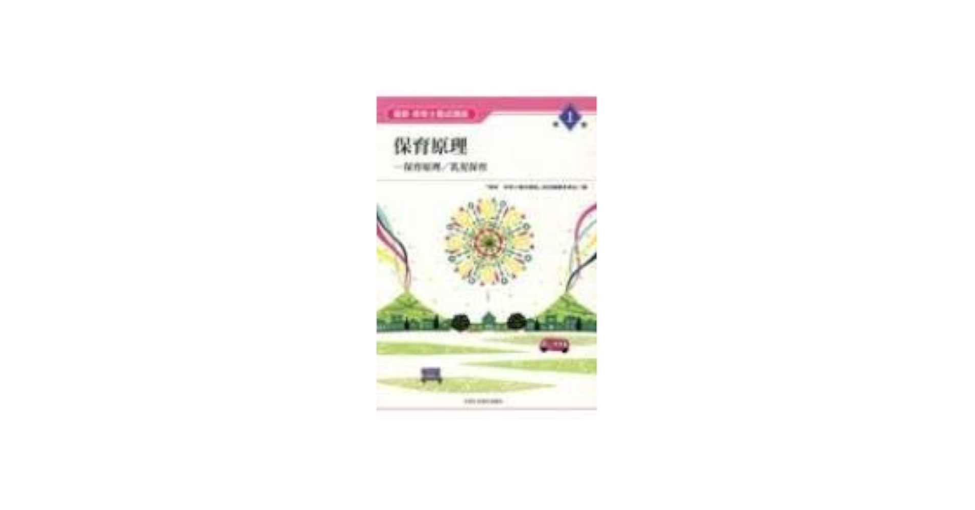 Amazon.co.jp: 保育原理 (最新保育士養成講座 第1巻) : 『最新