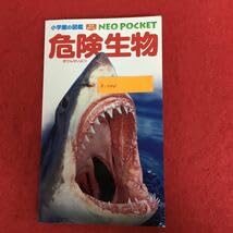 Amazon.co.jp: g-044 危険生物 小学館の図鑑NEO POCKET 小学館