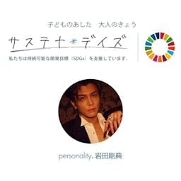 『岩田剛典 サステナ*デイズ supported by 日本製紙クレシア』のカバーアート