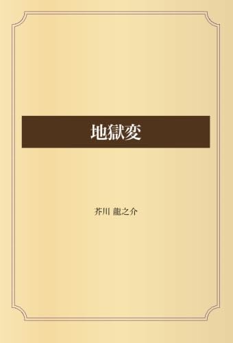 地獄変