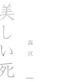 美しい死