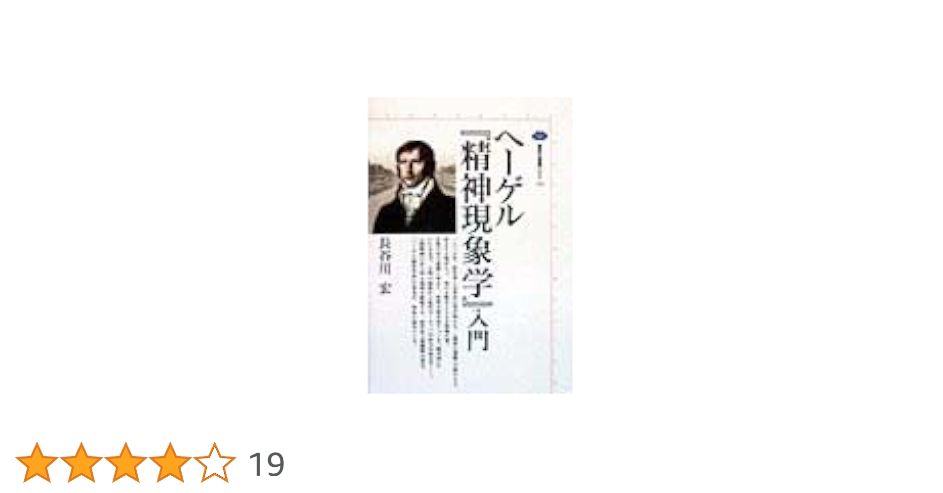 ヘ-ゲル『精神現象学』入門 (講談社選書メチエ 153) | 長谷川 宏 |本