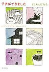 Kodomo Ga Dekimashita = Yoshimotobanana.com 3 [Japanese Edition]