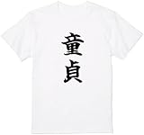 [オリメイク] 童貞 どうてい tシャツ おもしろ 面白tシャツ 文字 ホワイト Lサイズ