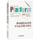 Paperback Capacity of mobile communications operator platform operators(Chinese Edition) [Chinese] Book